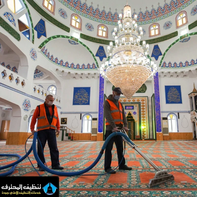 شركة تنظيف المساجد بالرياض